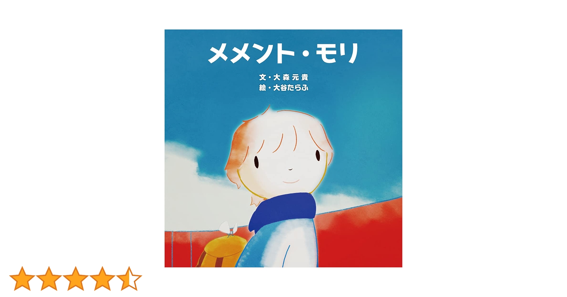 絵本　メメント・モリ　大森元貴 メメント・モリ | 大森 元貴, 大谷 たらふ |本 | 通販 | Amazon